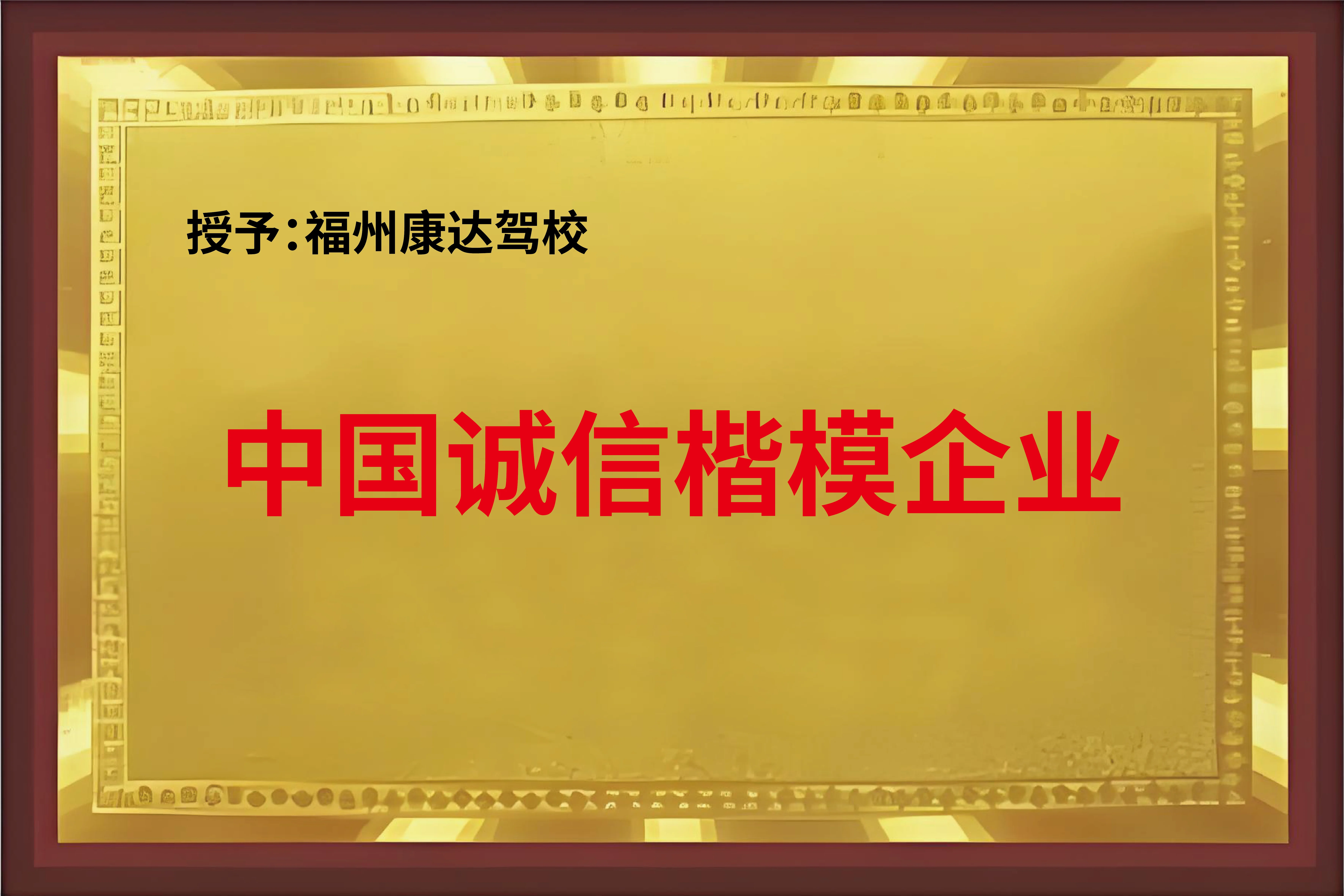 中国诚信楷模企业