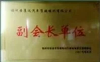 行业协会副会长单位