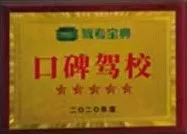 口碑驾校
