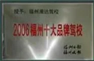 福州十大品牌驾校